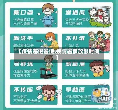 【疫情寒假暑假,疫情暑假放假时间】-第2张图片