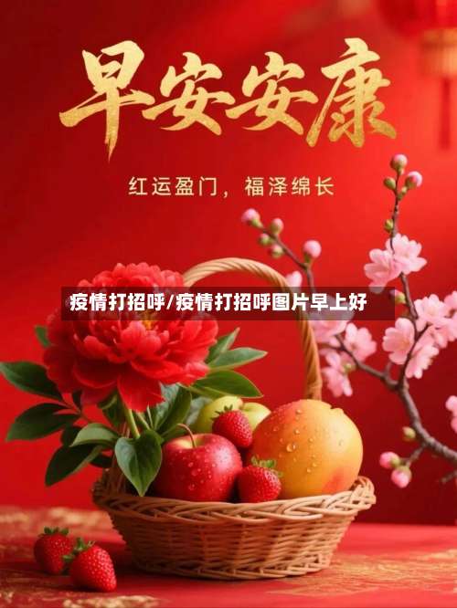 疫情打招呼/疫情打招呼图片早上好