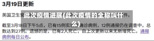 此次疫情进展(此次疫情的全称叫什么)