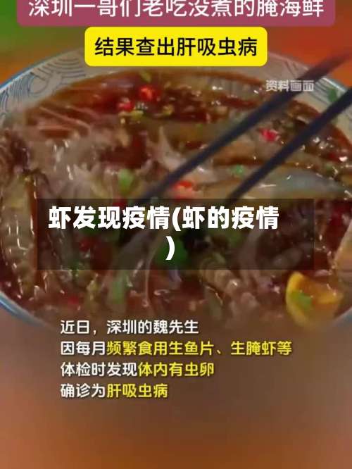 虾发现疫情(虾的疫情)