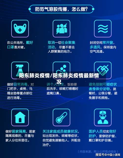阳东肺炎疫情/阳东肺炎疫情最新情况-第2张图片