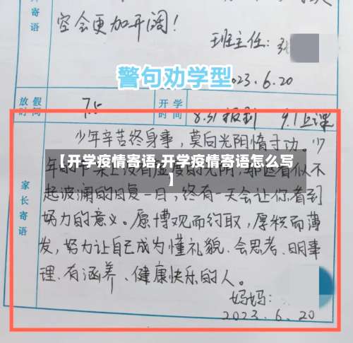 【开学疫情寄语,开学疫情寄语怎么写】