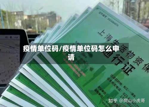 疫情单位码/疫情单位码怎么申请-第3张图片