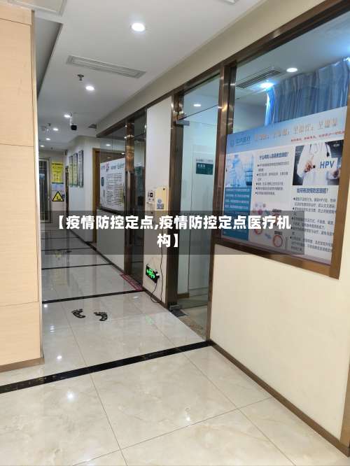 【疫情防控定点,疫情防控定点医疗机构】-第2张图片