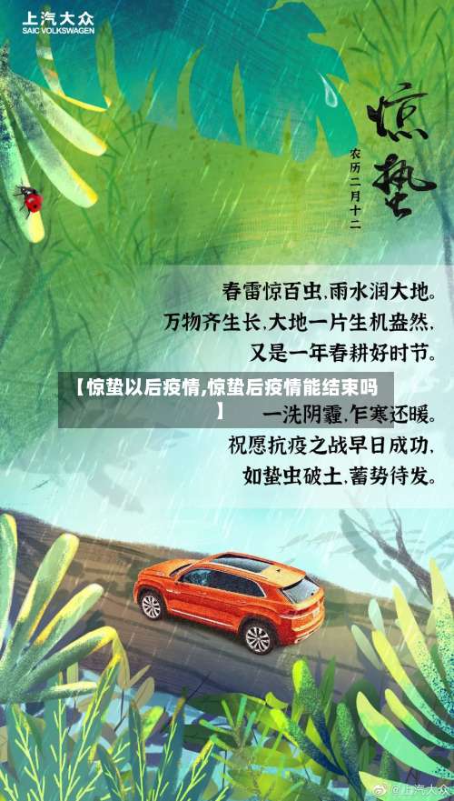 【惊蛰以后疫情,惊蛰后疫情能结束吗】-第2张图片