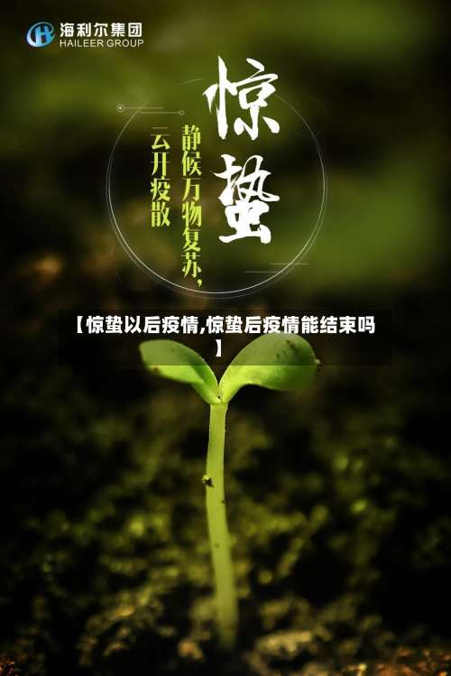 【惊蛰以后疫情,惊蛰后疫情能结束吗】-第3张图片