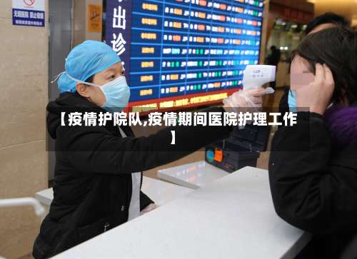 【疫情护院队,疫情期间医院护理工作】-第2张图片