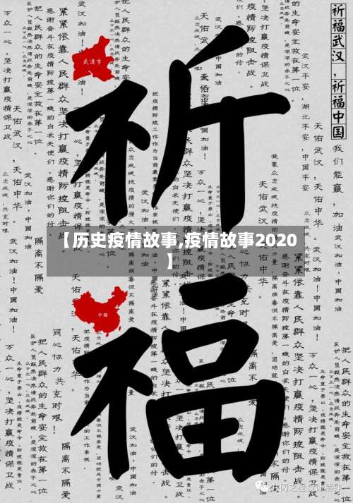 【历史疫情故事,疫情故事2020】