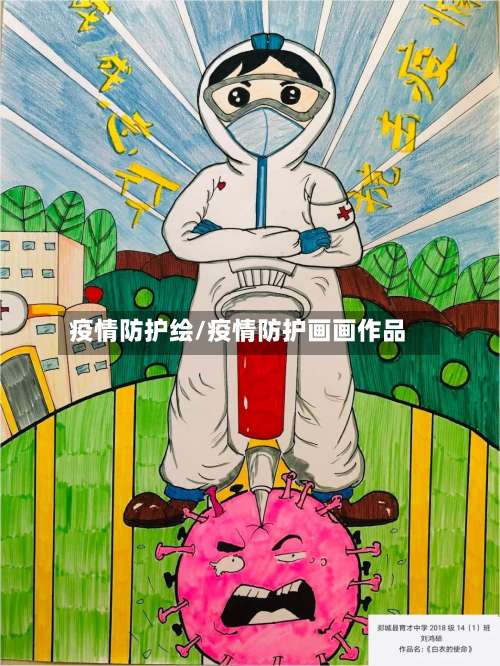 疫情防护绘/疫情防护画画作品