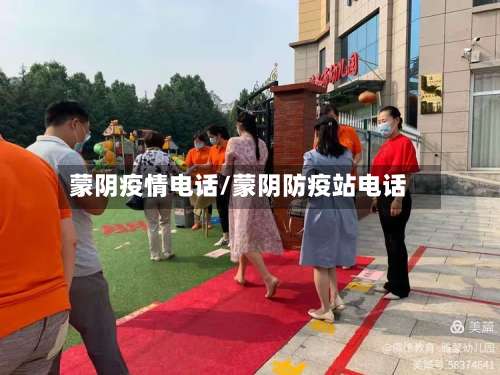 蒙阴疫情电话/蒙阴防疫站电话-第2张图片