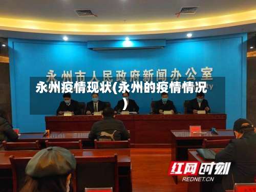 永州疫情现状(永州的疫情情况)