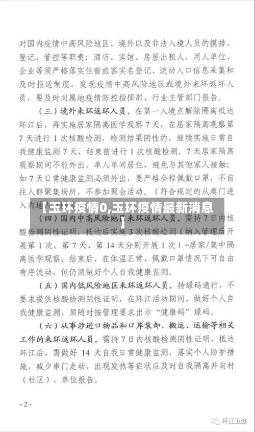 【玉环疫情0,玉环疫情最新消息】-第2张图片