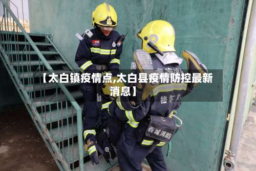 【太白镇疫情点,太白县疫情防控最新消息】