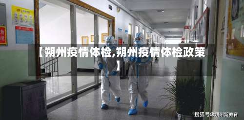 【朔州疫情体检,朔州疫情体检政策】-第2张图片