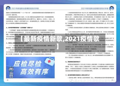 【最新疫情新歌,2021疫情歌】