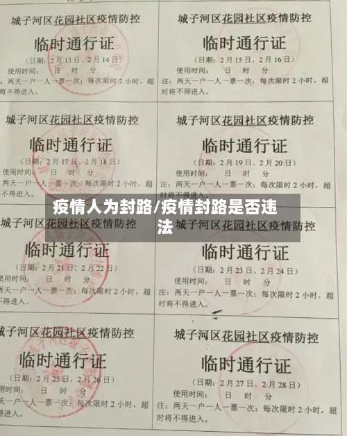 疫情人为封路/疫情封路是否违法