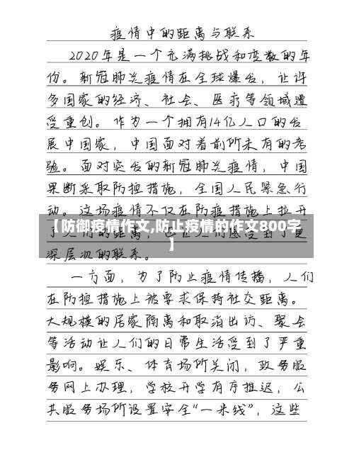 【防御疫情作文,防止疫情的作文800字】