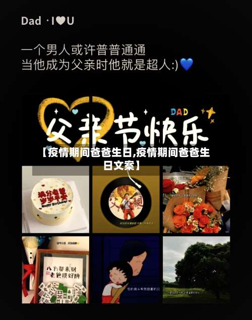 【疫情期间爸爸生日,疫情期间爸爸生日文案】-第3张图片
