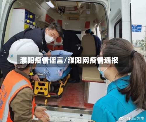 濮阳疫情谣言/濮阳网疫情通报