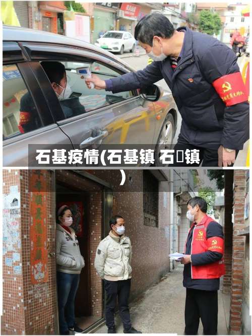 石基疫情(石基镇 石碁镇)
