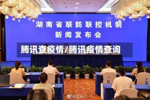腾讯查疫情/腾讯疫情查询-第2张图片