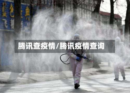 腾讯查疫情/腾讯疫情查询