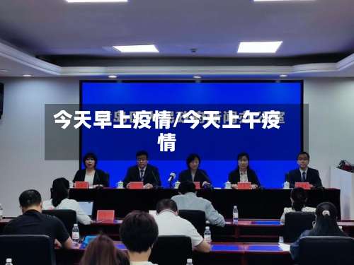今天早上疫情/今天上午疫情