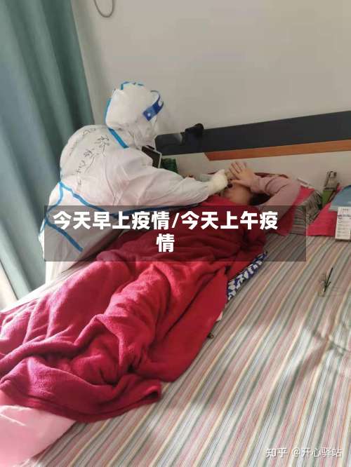 今天早上疫情/今天上午疫情-第2张图片