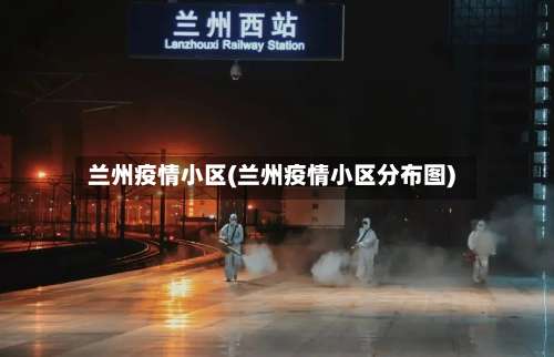 兰州疫情小区(兰州疫情小区分布图)-第2张图片