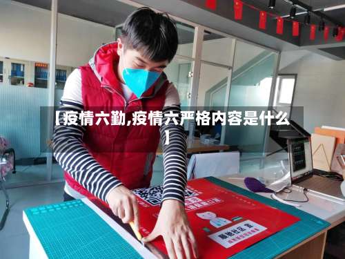【疫情六勤,疫情六严格内容是什么】-第3张图片