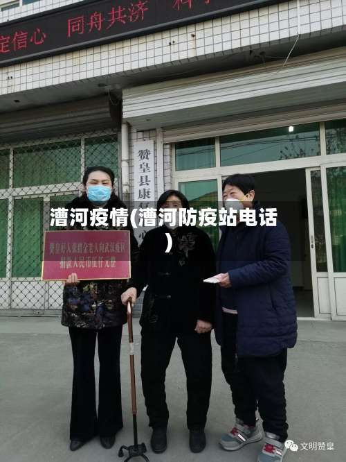 漕河疫情(漕河防疫站电话)