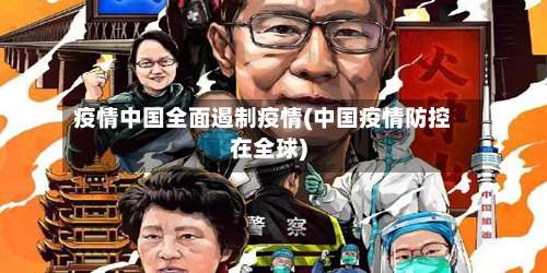 疫情中国全面遏制疫情(中国疫情防控在全球)