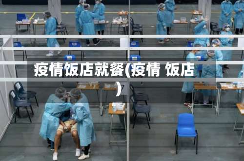 疫情饭店就餐(疫情 饭店)-第2张图片