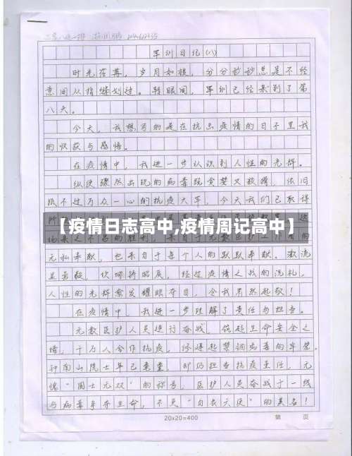 【疫情日志高中,疫情周记高中】