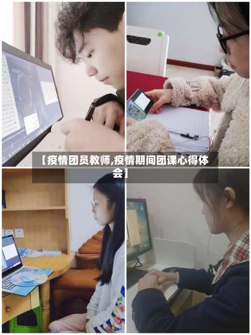 【疫情团员教师,疫情期间团课心得体会】