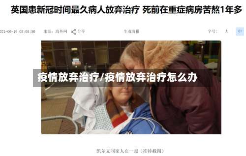 疫情放弃治疗/疫情放弃治疗怎么办-第2张图片