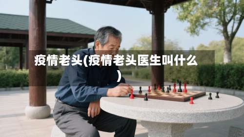 疫情老头(疫情老头医生叫什么)
