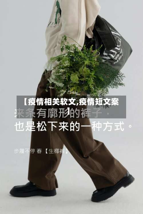 【疫情相关软文,疫情短文案】-第2张图片