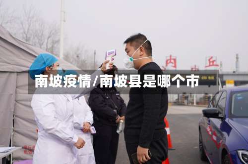 南坡疫情/南坡县是哪个市-第2张图片