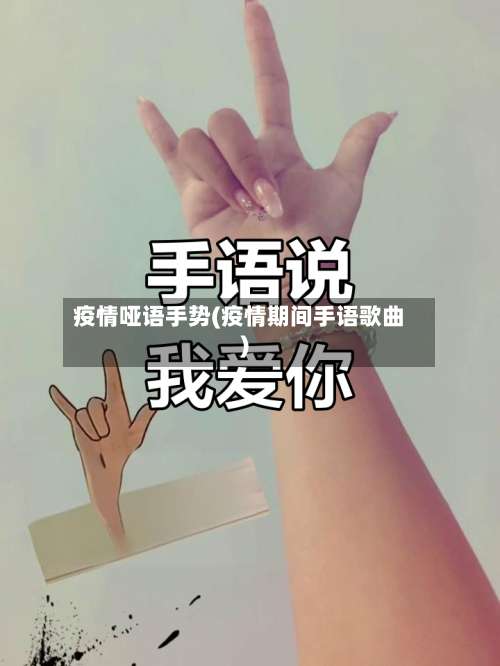 疫情哑语手势(疫情期间手语歌曲)
