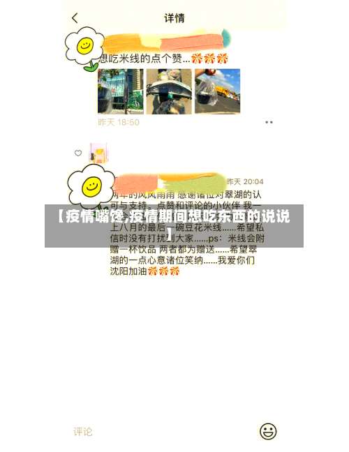 【疫情嘴馋,疫情期间想吃东西的说说】