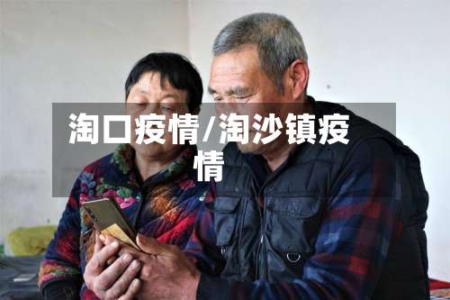 淘口疫情/淘沙镇疫情-第2张图片