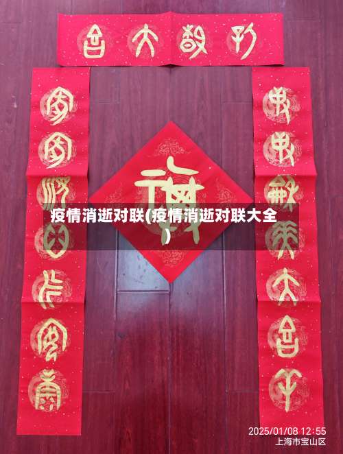 疫情消逝对联(疫情消逝对联大全)