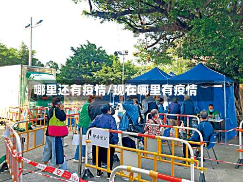哪里还有疫情/现在哪里有疫情-第3张图片