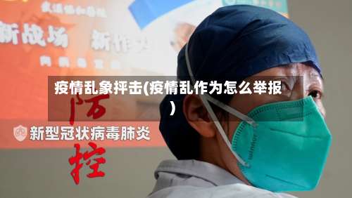 疫情乱象抨击(疫情乱作为怎么举报)