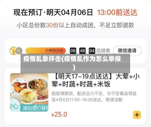 疫情乱象抨击(疫情乱作为怎么举报)-第2张图片