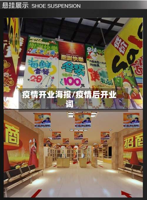疫情开业海报/疫情后开业词