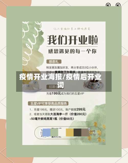 疫情开业海报/疫情后开业词-第2张图片