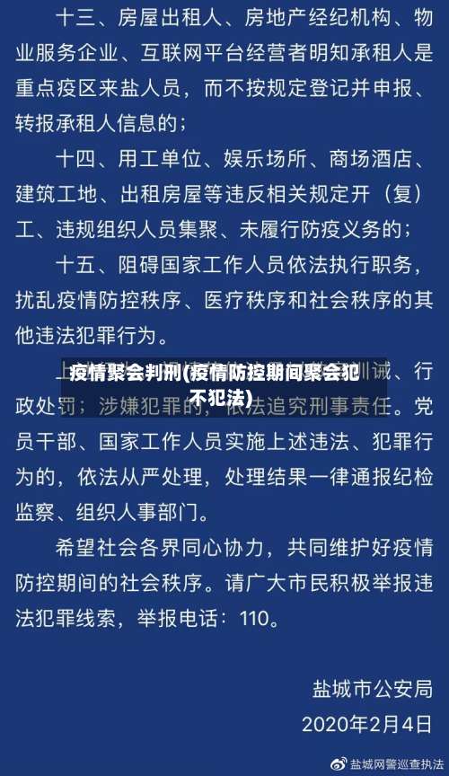 疫情聚会判刑(疫情防控期间聚会犯不犯法)-第2张图片