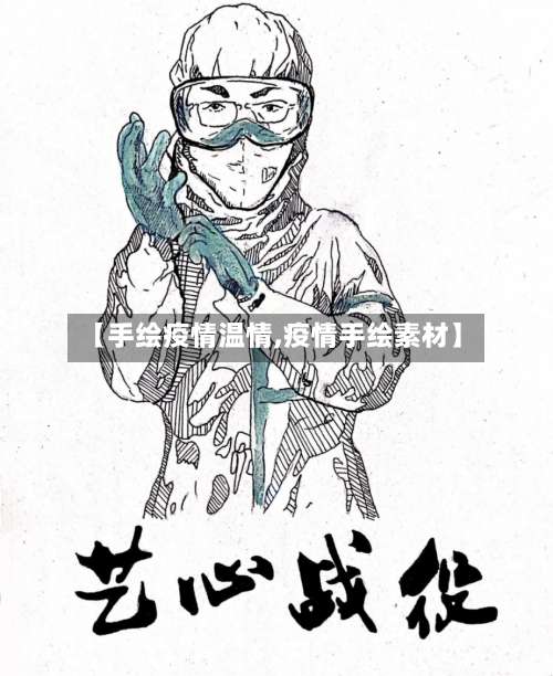 【手绘疫情温情,疫情手绘素材】